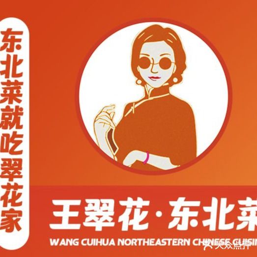 福翠花·东北菜·烧烤(宁国路店)