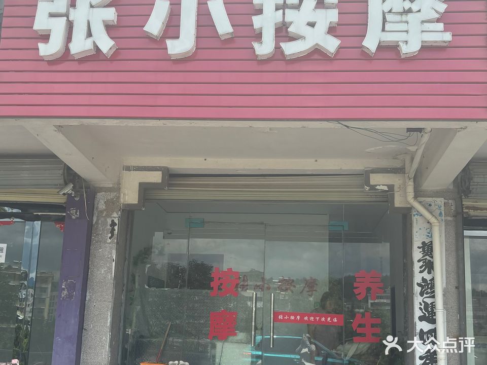 张小寨按摩