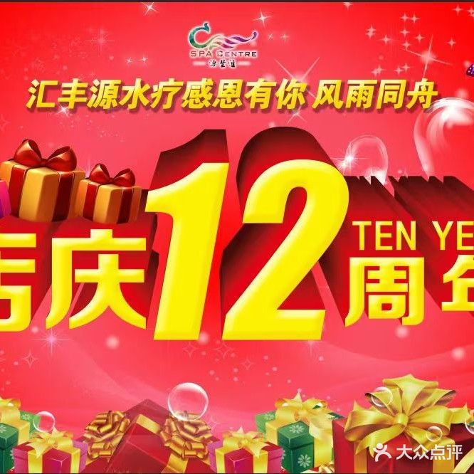 慧丰源水疗