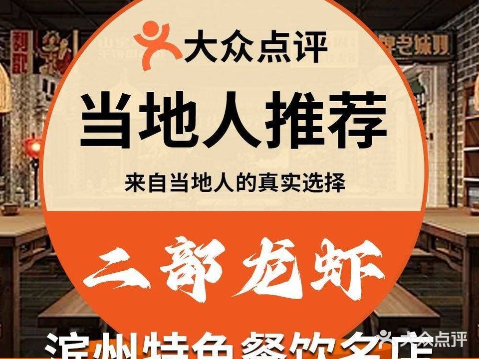 二部龙虾·烧烤工场(六路店)