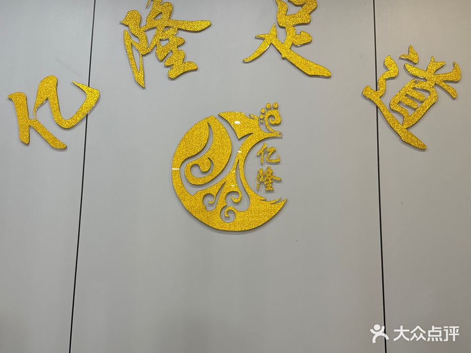 亿隆足道