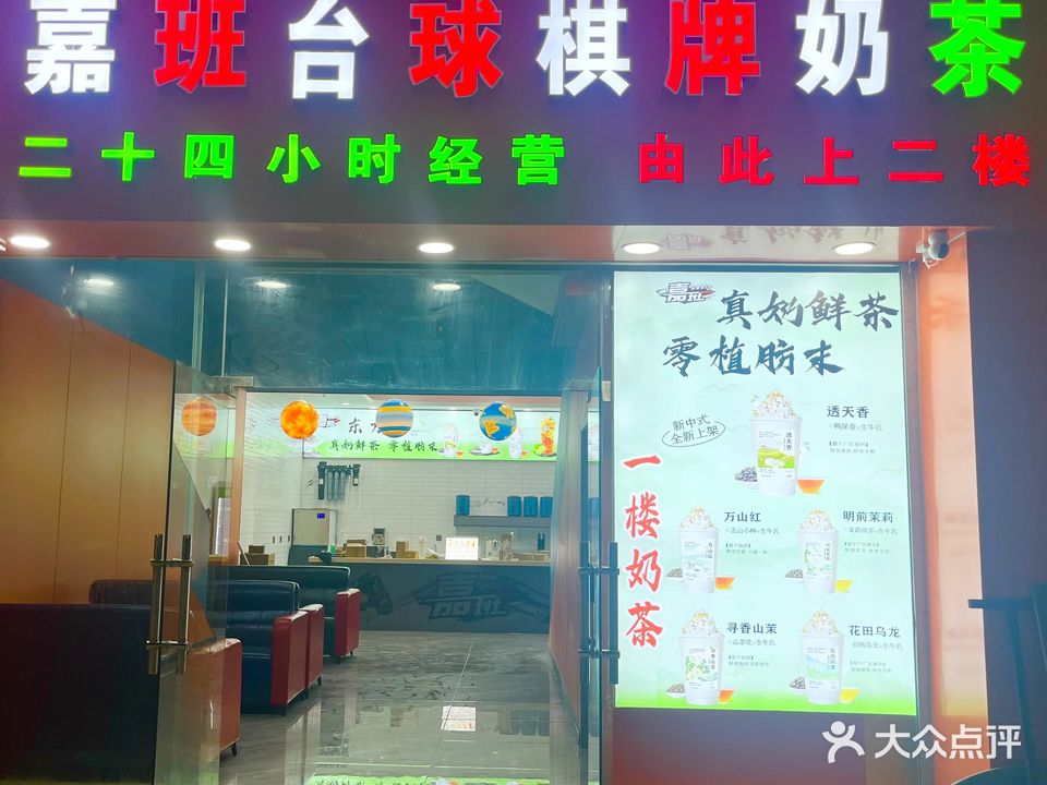 嘉班台球棋牌(高要店)