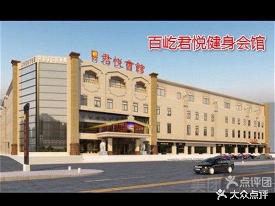 百屹健身洗浴