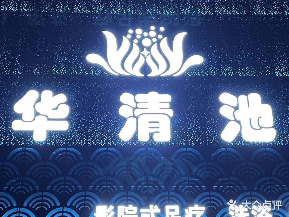 华清池(北环路店)