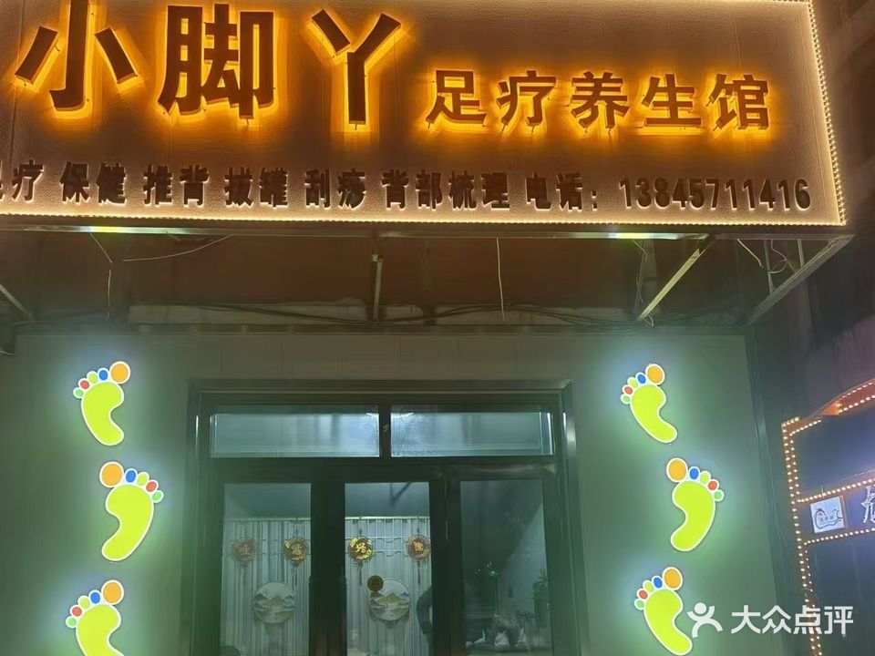 小脚丫足疗养生馆(育才街店)