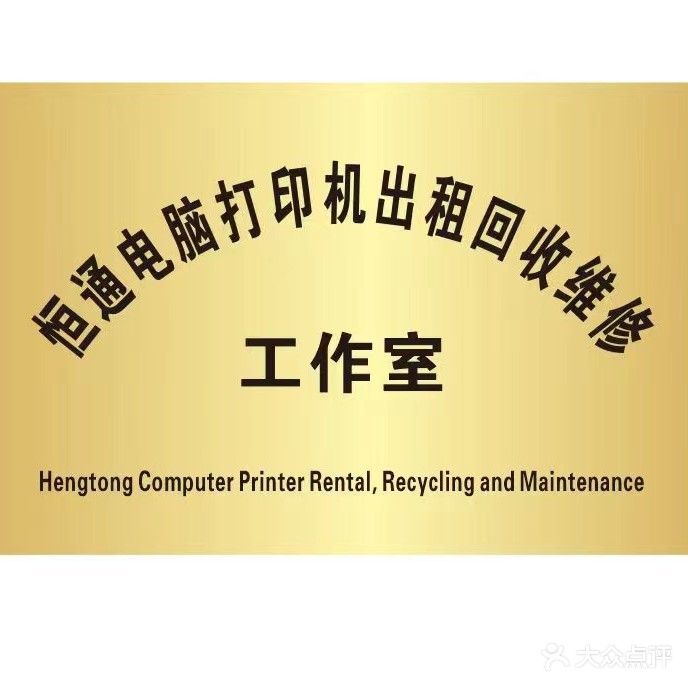 恒通店脑打印机回收维修