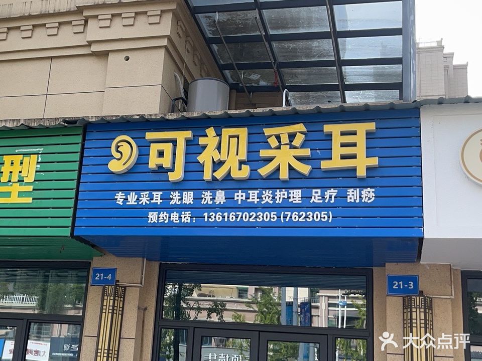 可视采耳(开元路店)