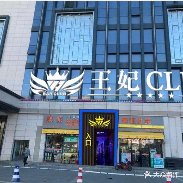 王妃酒吧(河南岸店)