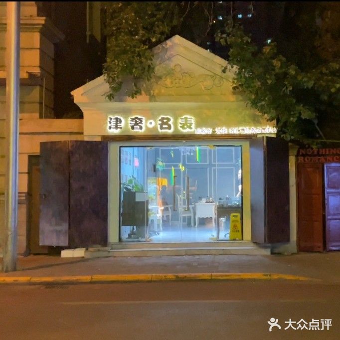 津奢名表二手奢侈品回收