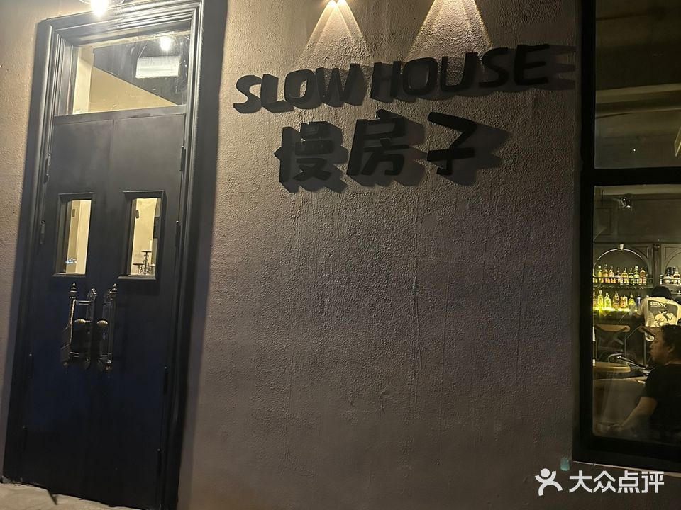 慢房子Slow House酒馆