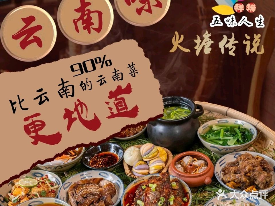 五味人生火塘传说(水乡店)