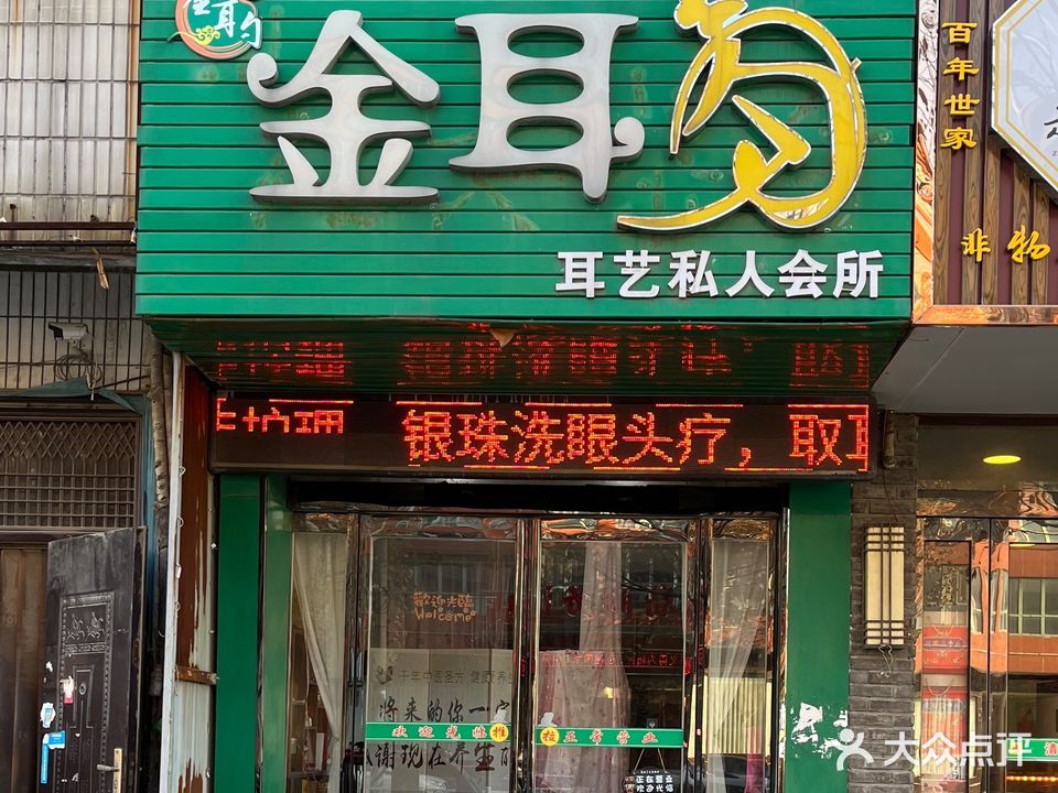 金耳勺耳艺私人会所