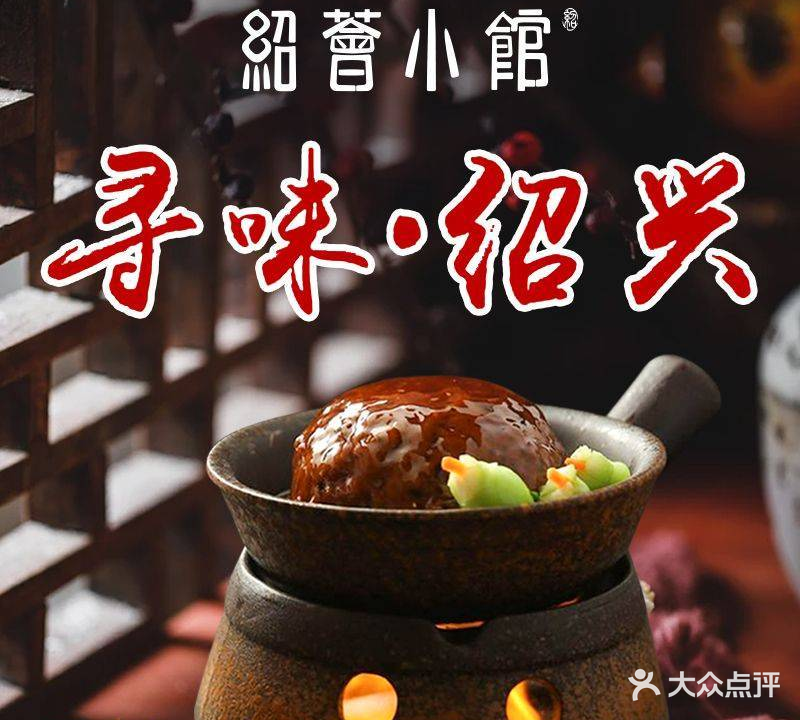 绍荟小馆(鲁迅故里店)