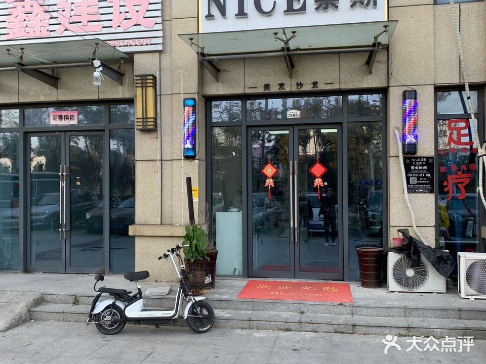 NICE奈斯美发沙龙