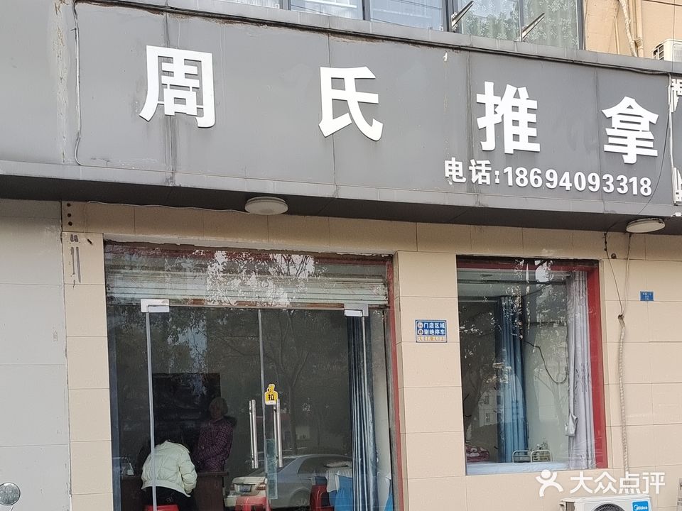 周氏推拿(长堰三巷店)