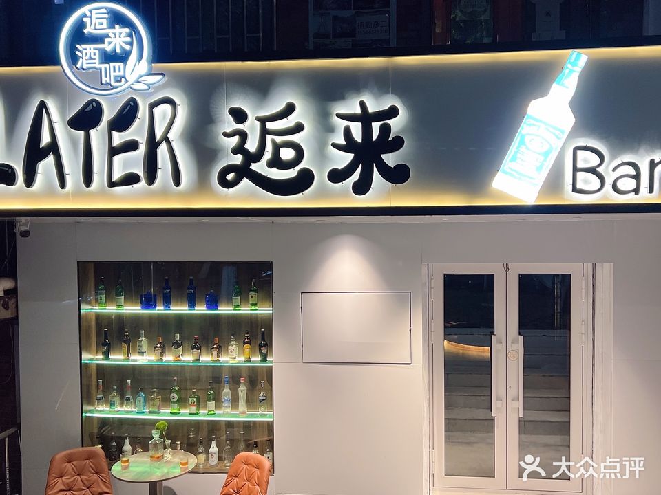 Later逅来酒吧(双鸭山店)