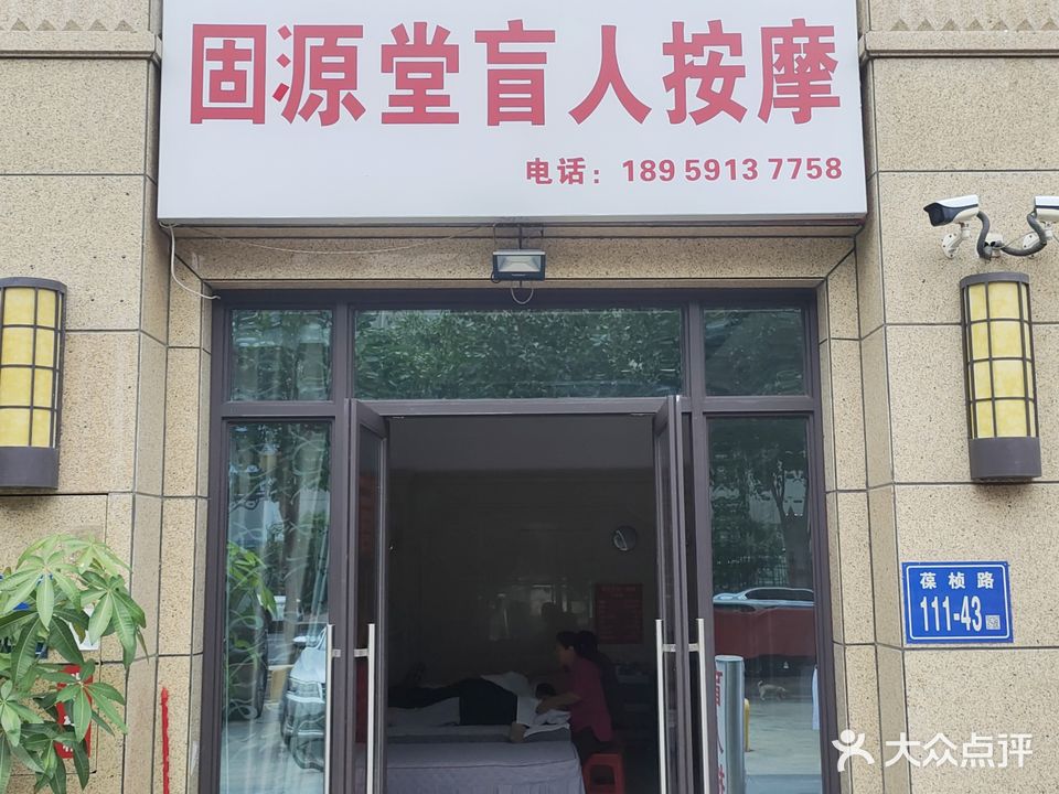 固源堂盲人按摩店(名城珑域店)