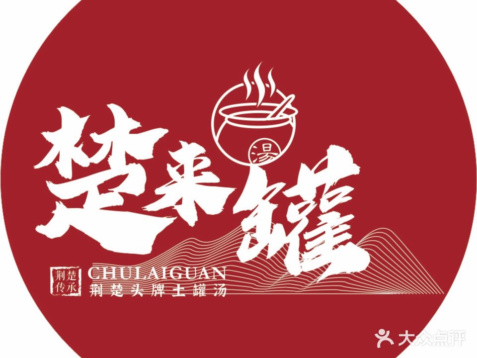楚来罐·头牌巴河藕汤(吾悦广场店)