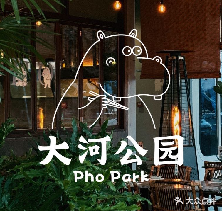 大河公园Pho Park(惠普广场店)