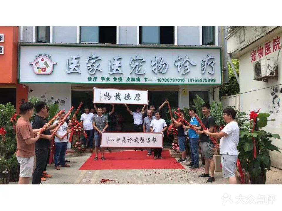 医家医宠物医院-三店