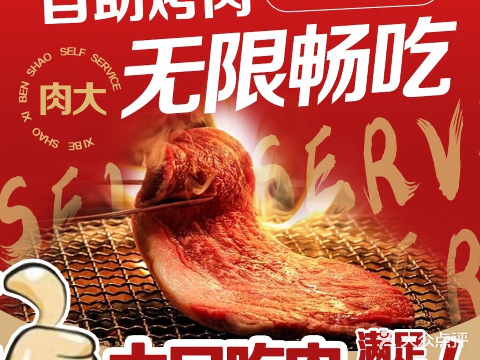 喜本尖犴烧刷自助烤肉
