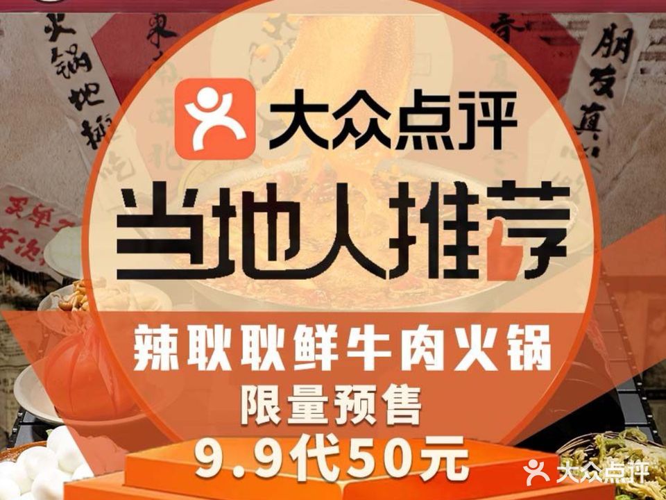 辣耿耿·鲜牛肉火锅(济南首店)