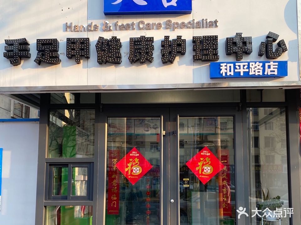 天杏手足甲健康护理中心(和平路店)