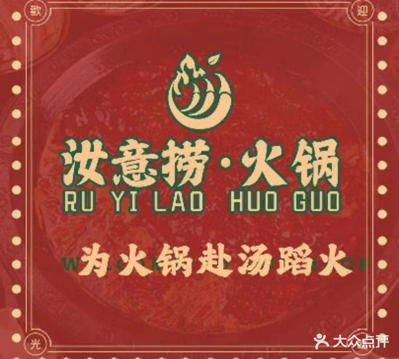 汝意捞火锅(香君路店)