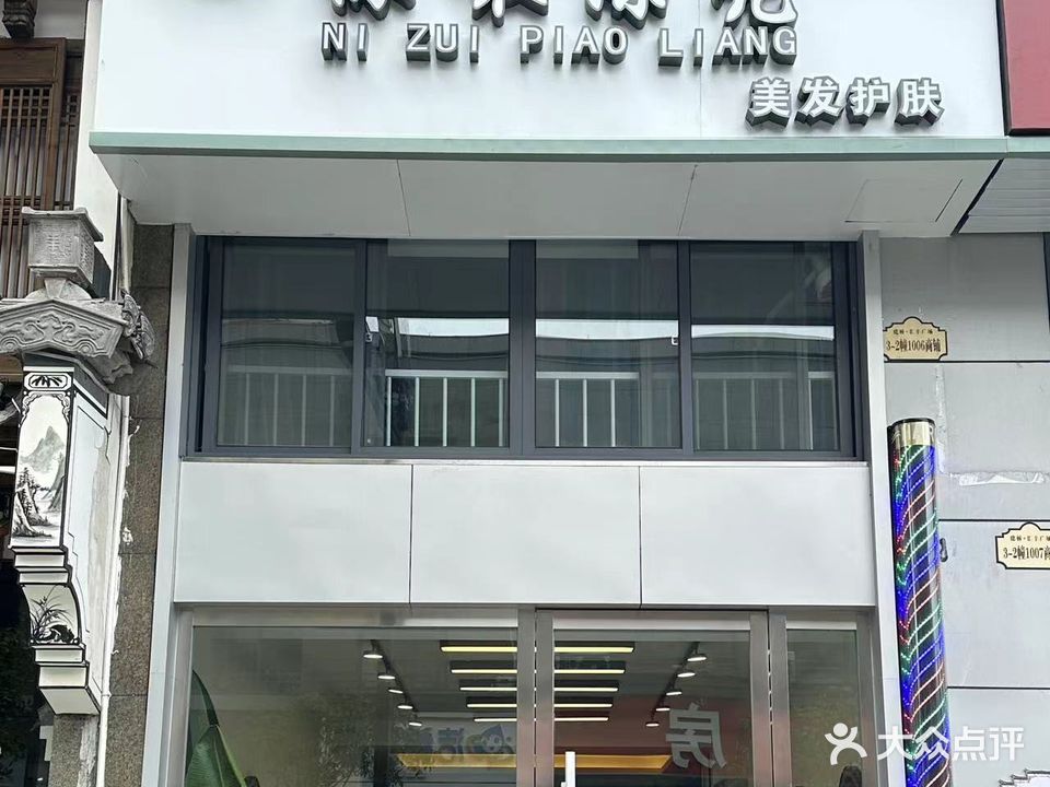 你最漂亮美发护肤(建桥汇丰广场店)