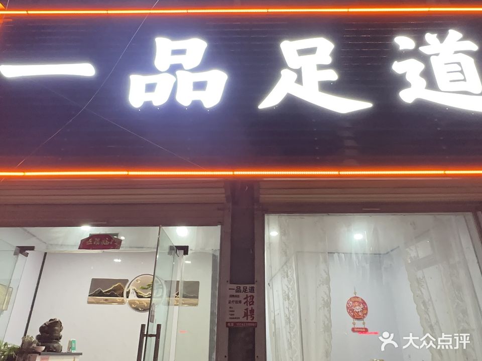 一品足道(中和街东段店)