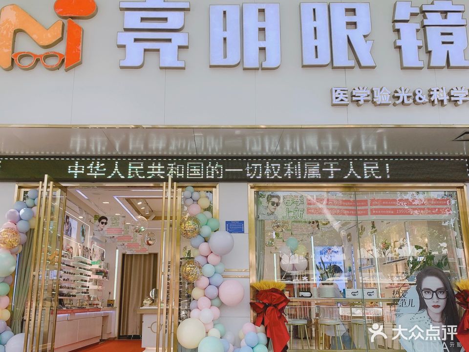 亮明眼镜店(文昌阁店)