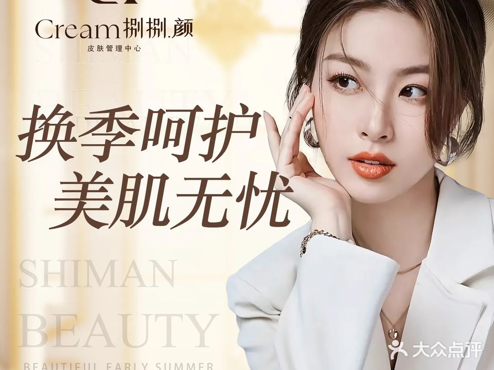 Cream88颜皮肤管理中心(之心城旗舰店)
