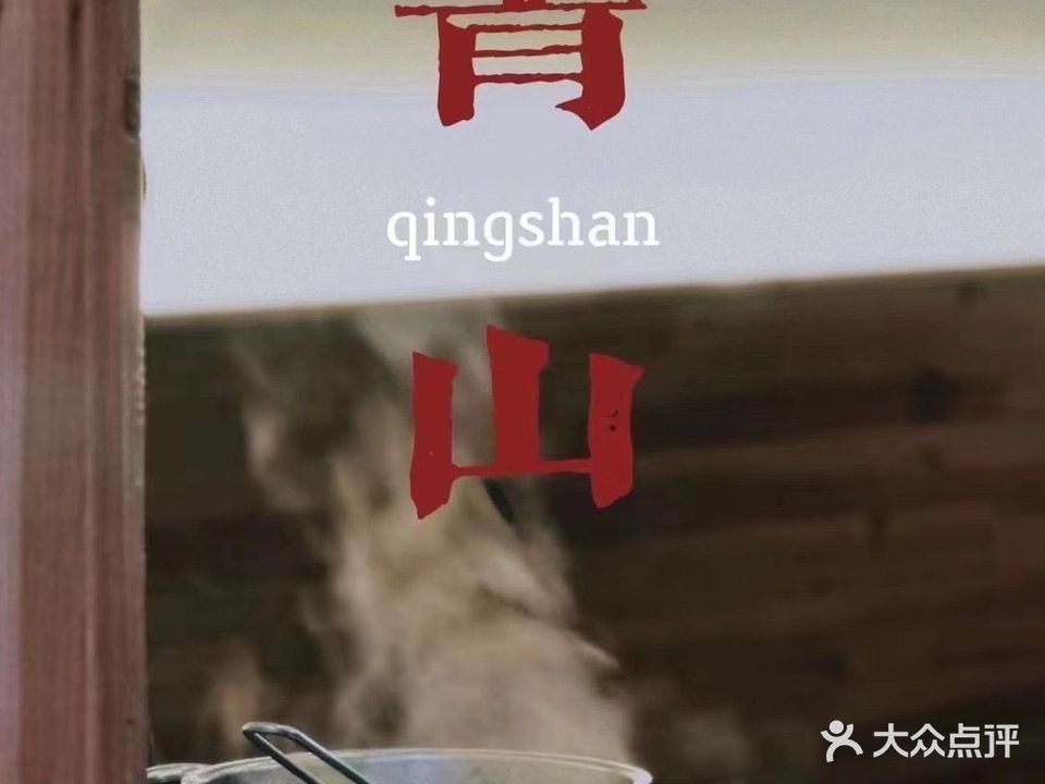 青山小火锅(常德店)