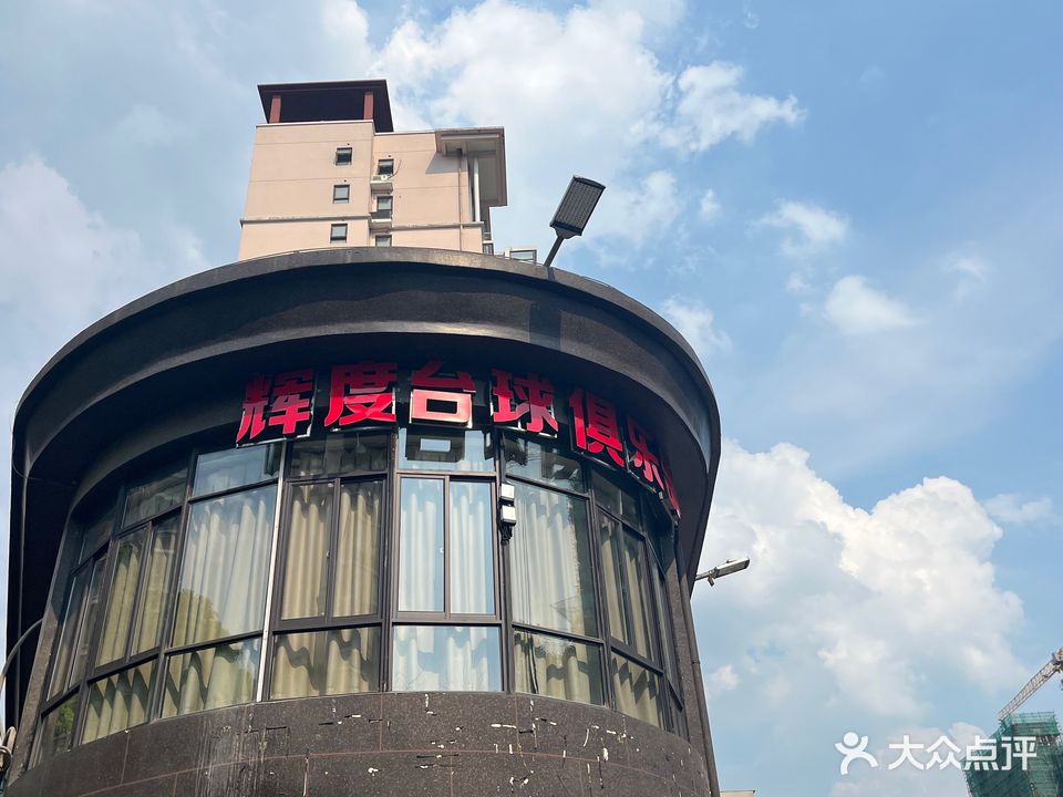 辉度台球俱乐部
