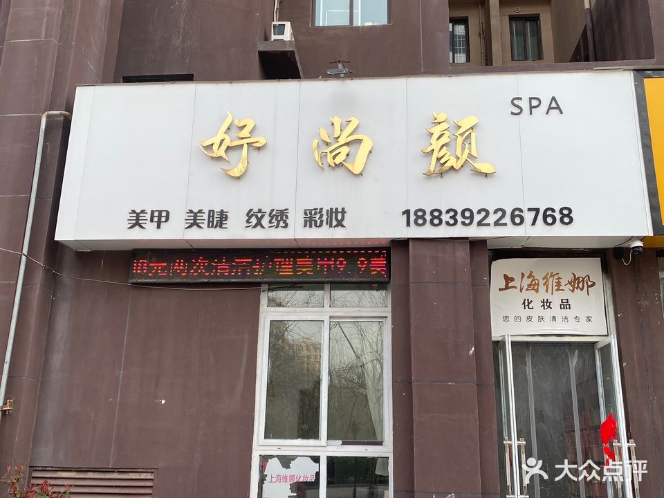 好尚颜SPA