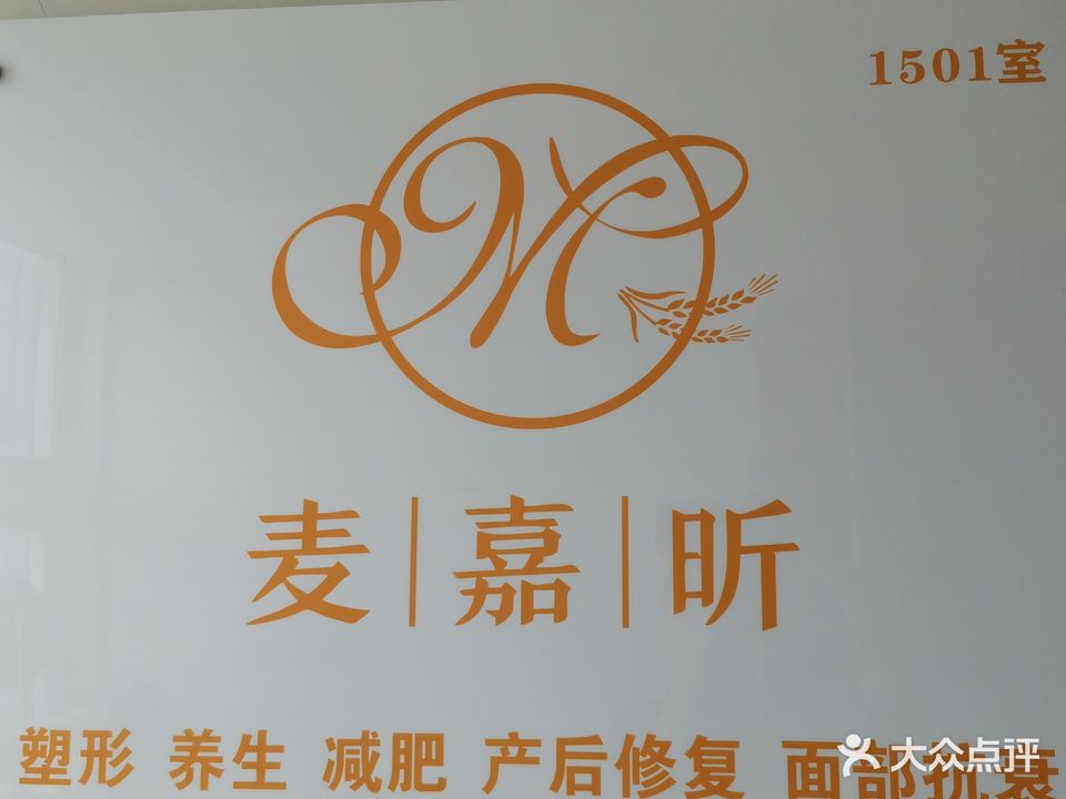 麦嘉昕美容养生(联创店)
