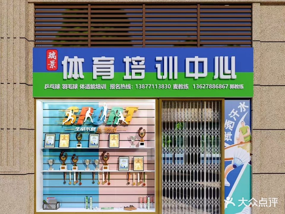 瑞景体培·羽毛球·乒乓球·篮球(广西)