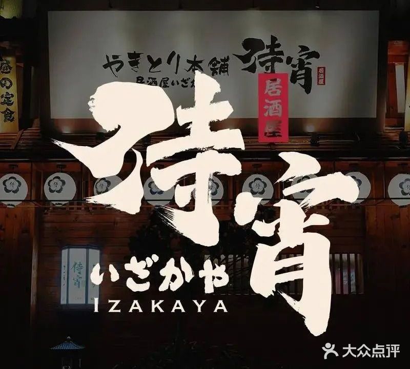 侍宵·烧鸟·居酒屋(安泰天街店)