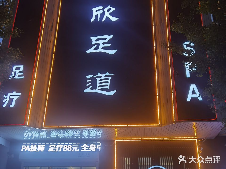 圣欣足道