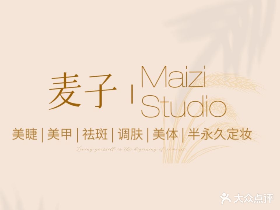 麦子·Maizi  美睫·美甲·护理·半永久(太阳广场店)