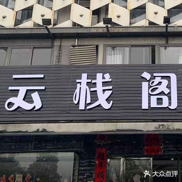 云栈格养生SPA会所