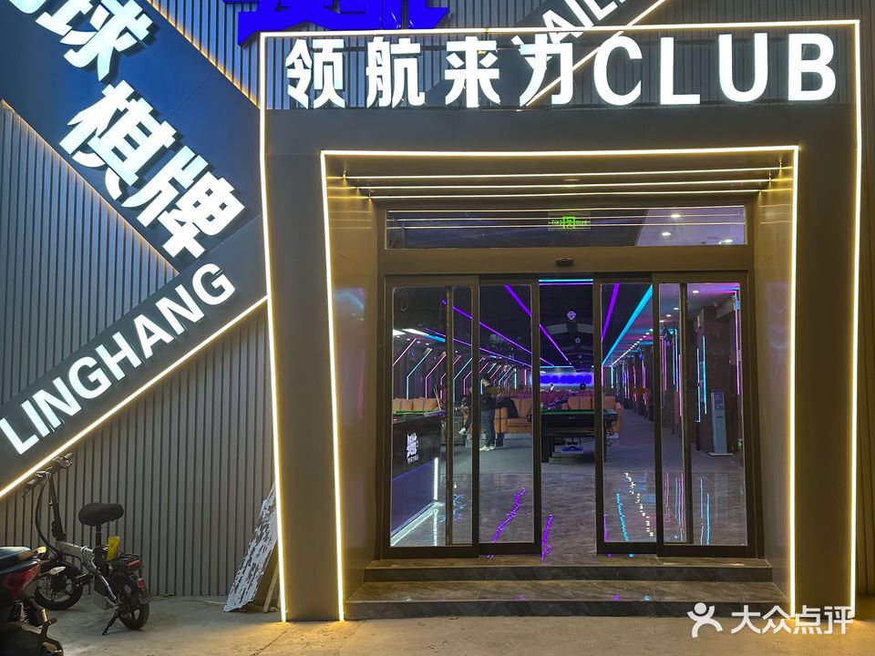 领航来力CLUB(濮阳店)