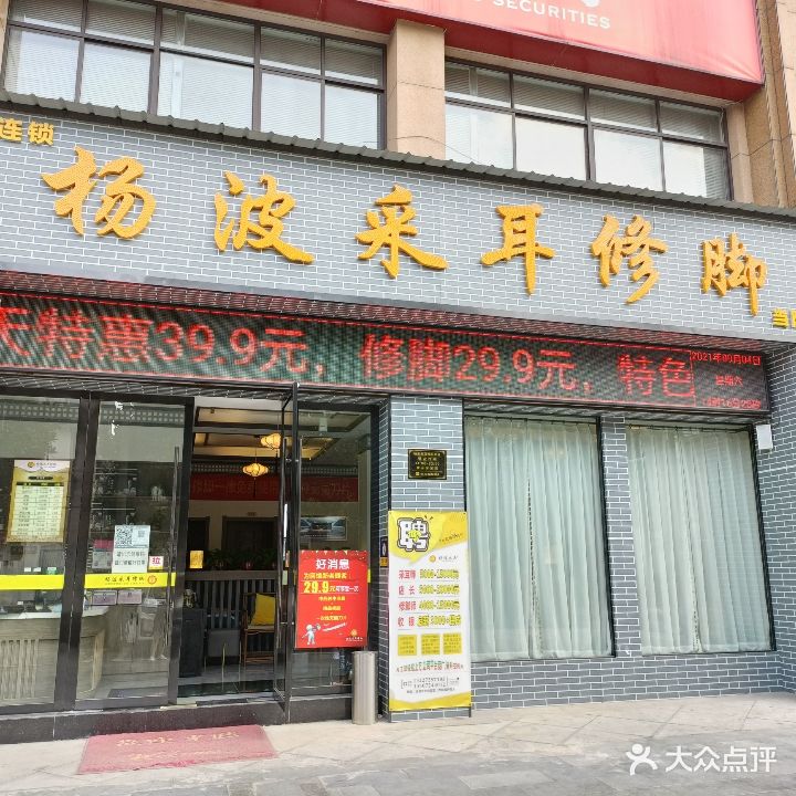 杨波采耳修脚(当阳总店)