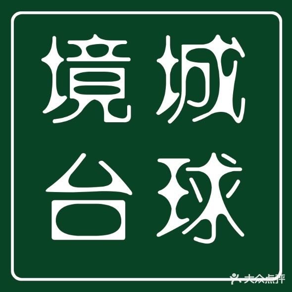 境城璟点台球具乐部