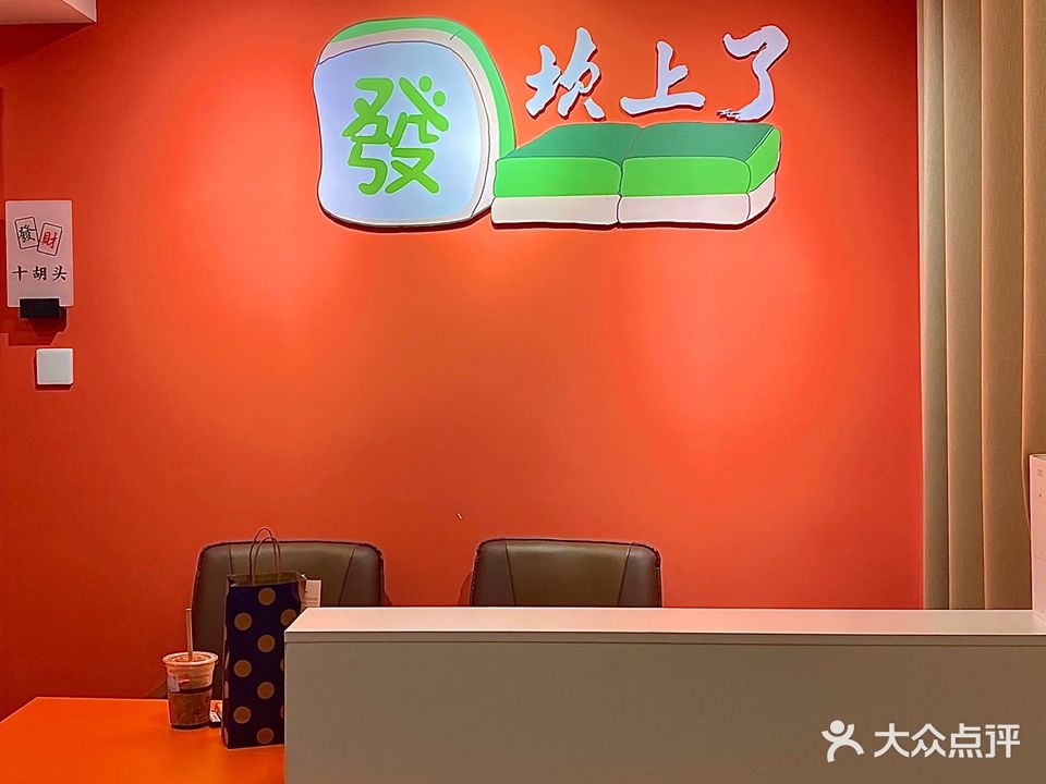 坎上了棋牌室