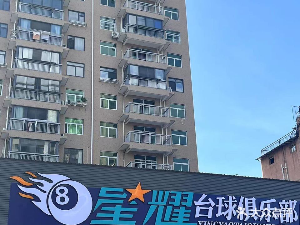 星耀台球俱乐部