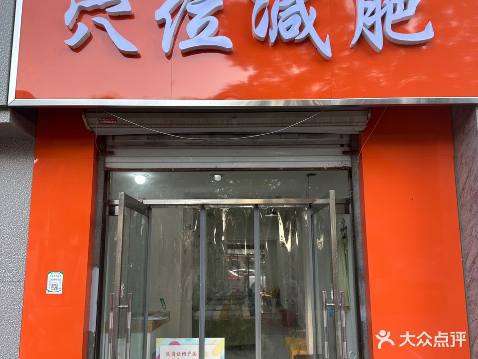 艳姐曼姿穴位减肥(花园里店)