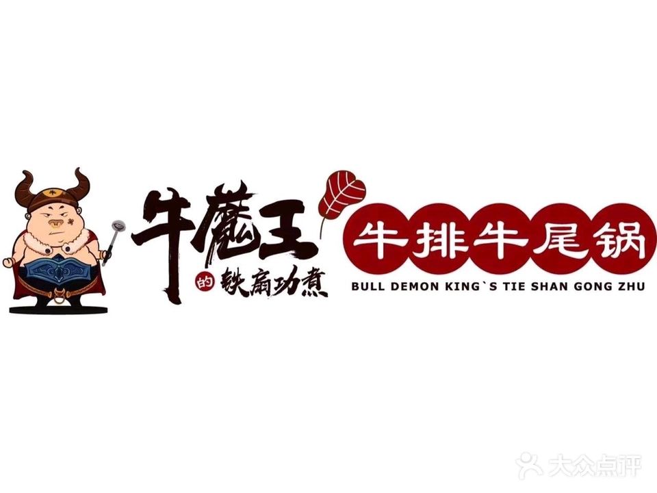 牛魔王牛排牛尾锅(雅荷春天南区店)