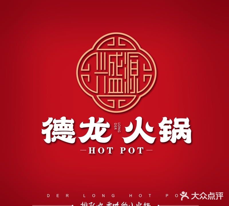 德龙火锅(淮河路店)