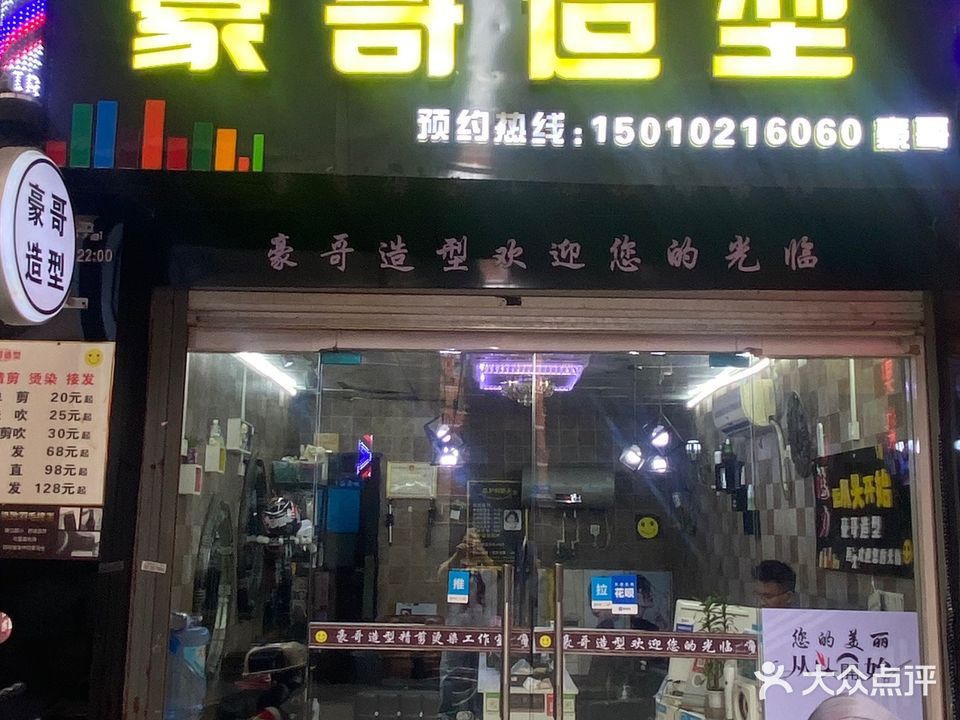 豪哥造型精剪烫染工作室